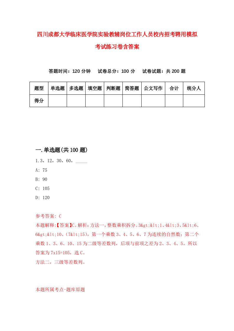 四川成都大学临床医学院实验教辅岗位工作人员校内招考聘用模拟考试练习卷含答案第0次