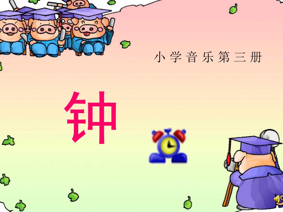 小学音乐第三册《钟》