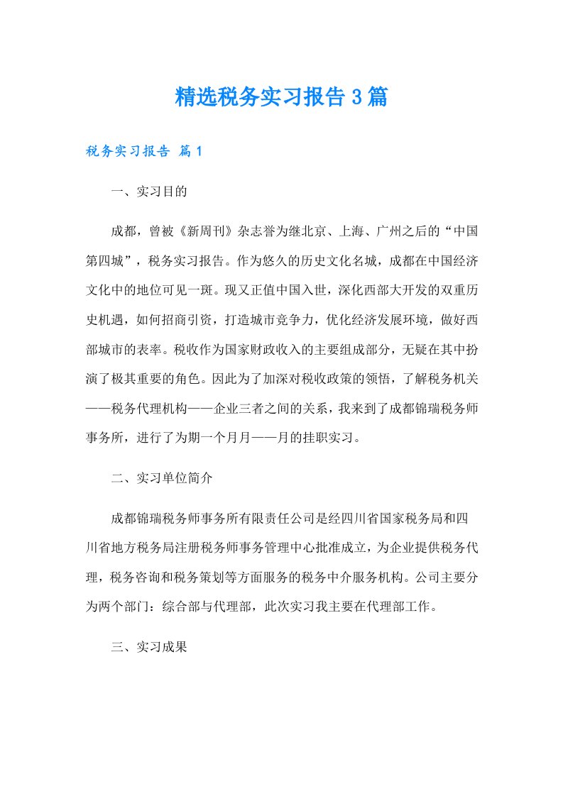 精选税务实习报告3篇