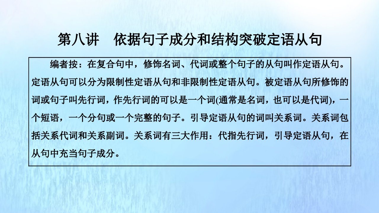 2022高考英语一轮复习第一部分句子成分下的语法攻略第八讲依据句子成分和结构突破定语从句课件新人教版