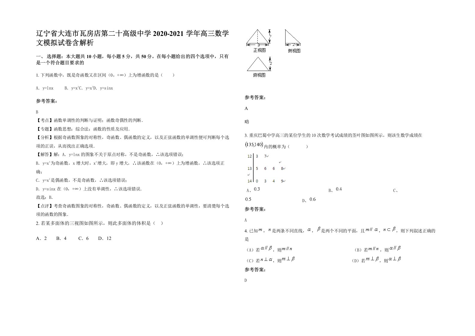 辽宁省大连市瓦房店第二十高级中学2020-2021学年高三数学文模拟试卷含解析