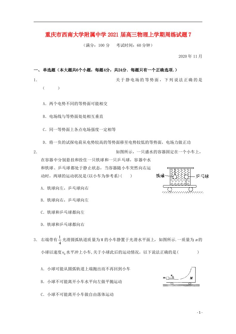 重庆市西南大学附属中学2021届高三物理上学期周练试题7