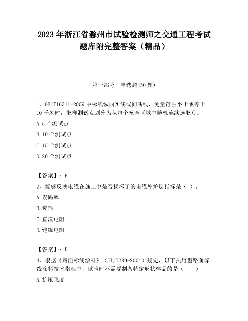 2023年浙江省滁州市试验检测师之交通工程考试题库附完整答案（精品）