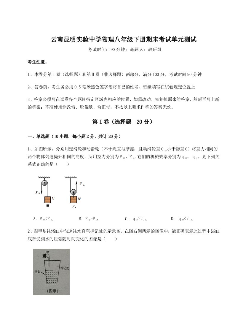 强化训练云南昆明实验中学物理八年级下册期末考试单元测试试卷（附答案详解）