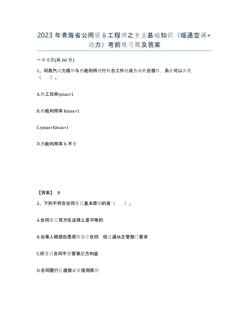 2023年青海省公用设备工程师之专业基础知识暖通空调动力考前练习题及答案