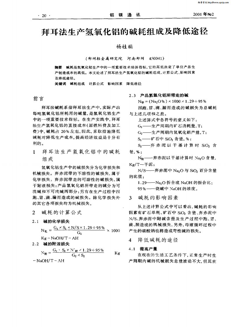 拜耳法生产氢氧化铝的碱耗组成及降低途径.pdf