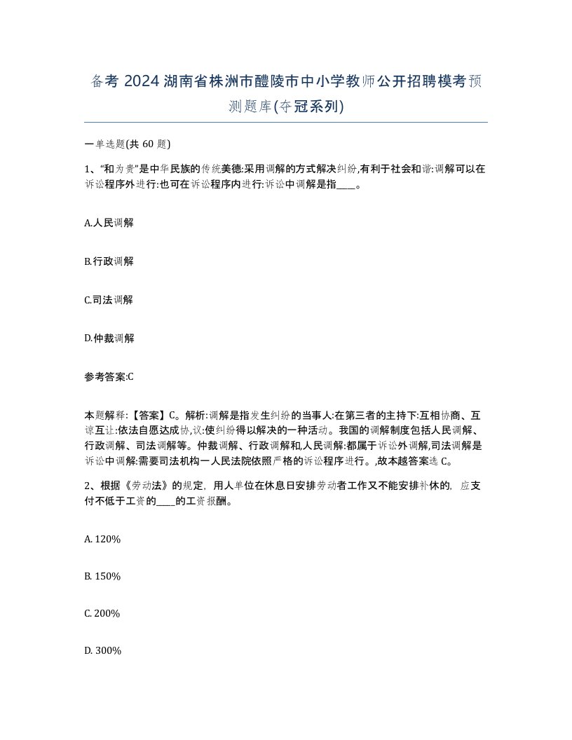 备考2024湖南省株洲市醴陵市中小学教师公开招聘模考预测题库夺冠系列