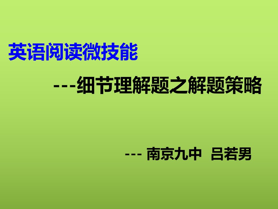 英语阅读理解微技巧-细节理解题之解题策略课