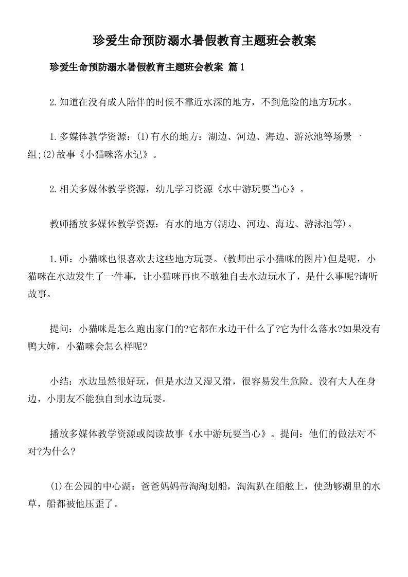 珍爱生命预防溺水暑假教育主题班会教案