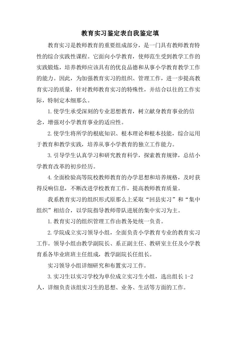 教育实习鉴定表自我鉴定填