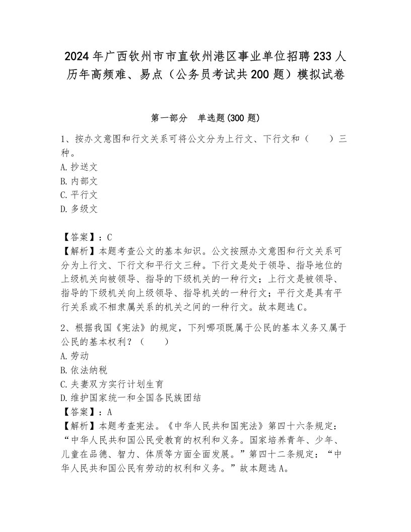 2024年广西钦州市市直钦州港区事业单位招聘233人历年高频难、易点（公务员考试共200题）模拟试卷带答案（轻巧夺冠）