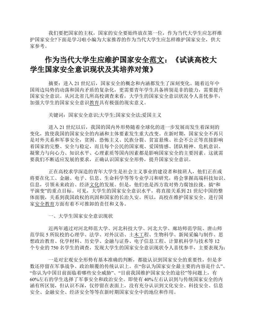 作为当代大学生应怎样维护国家安全论文