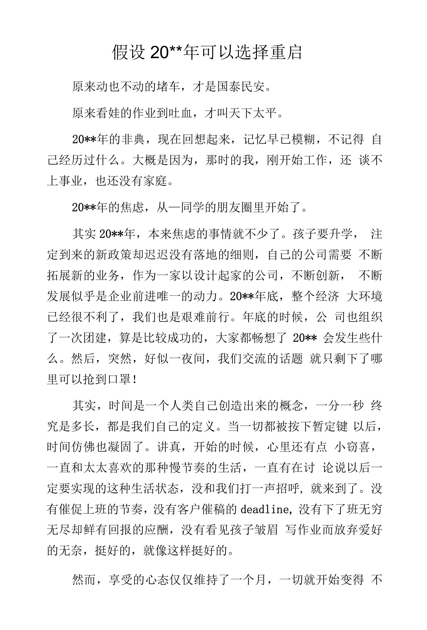 假设20--年可以选择重启.docx