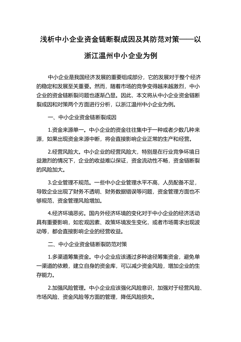 浅析中小企业资金链断裂成因及其防范对策——以浙江温州中小企业为例