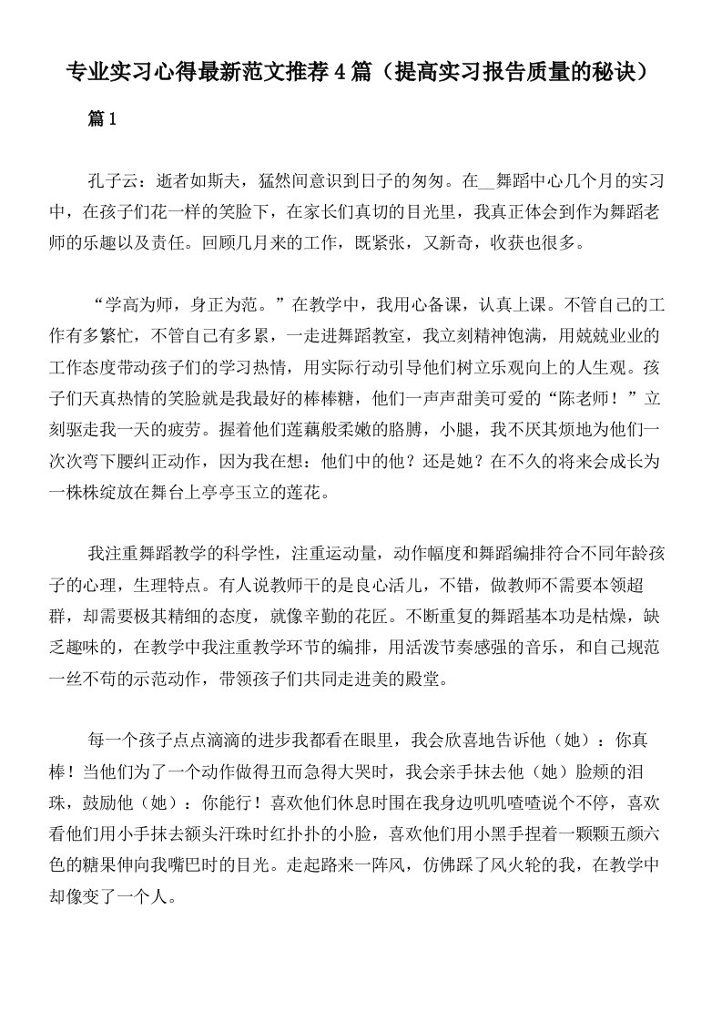 专业实习心得最新范文推荐4篇（提高实习报告质量的秘诀）