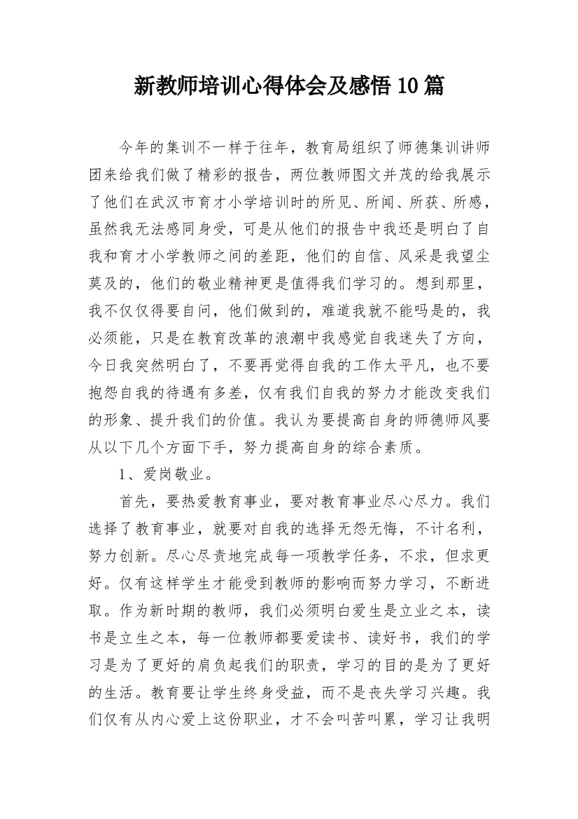 新教师培训心得体会及感悟10篇