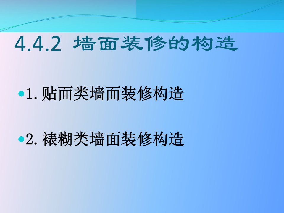 最新墙面装修的作用分类及构造ppt课件