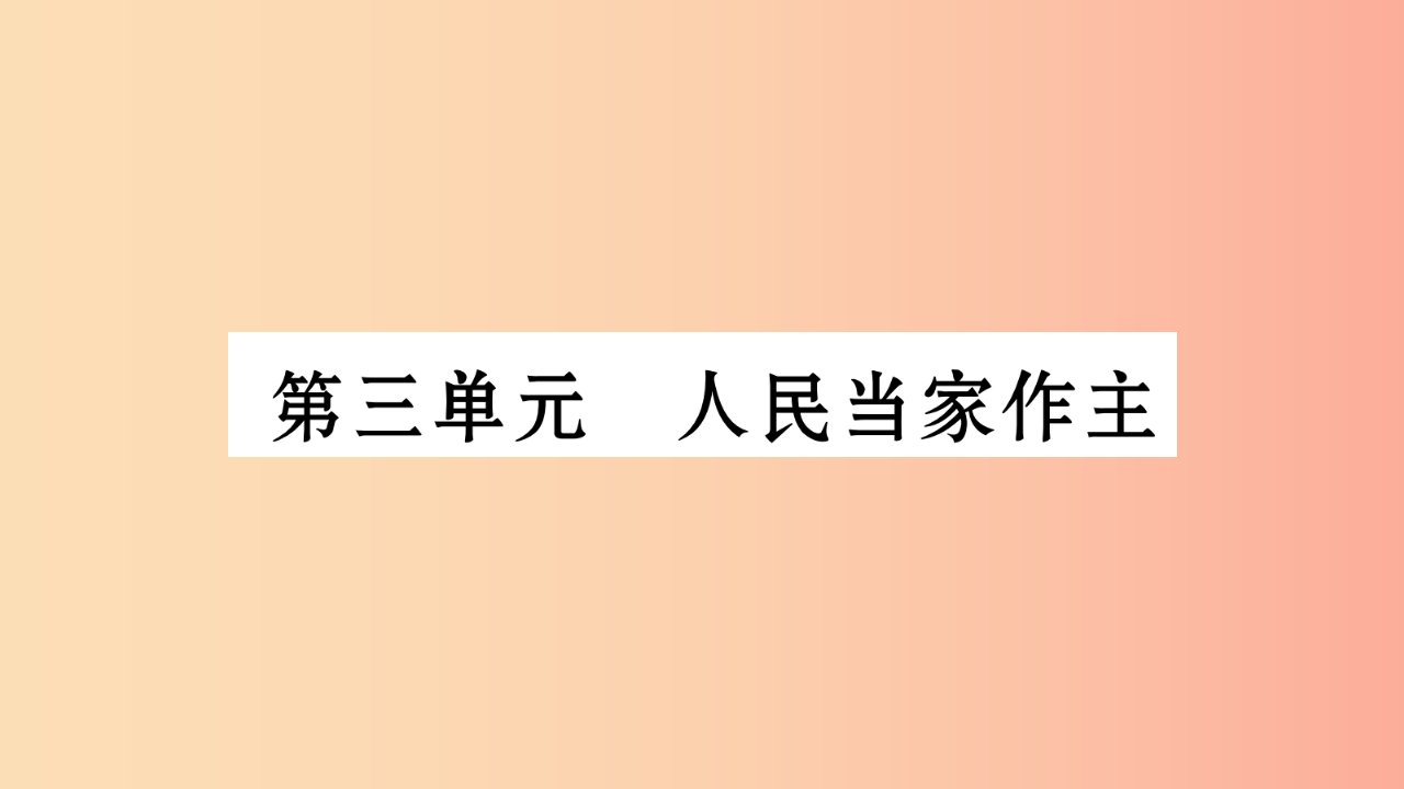 安徽省2019中考道德与法治总复习八下第3单元人民当家作主知识梳理课件