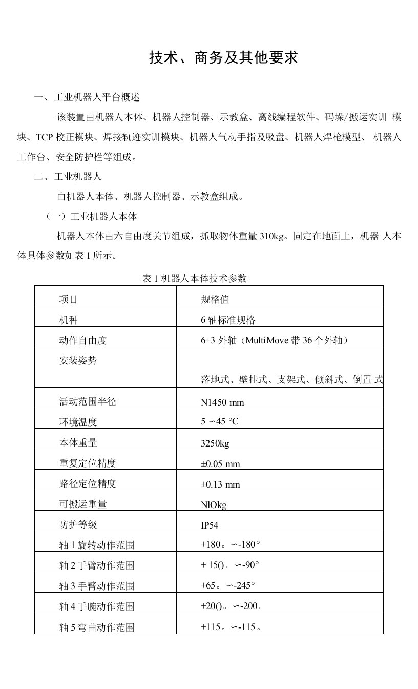 工业机器人技术参数