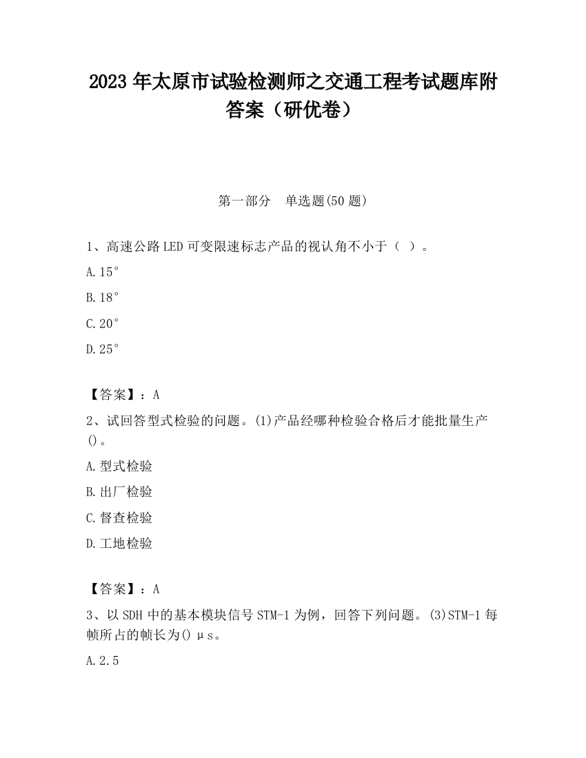 2023年太原市试验检测师之交通工程考试题库附答案（研优卷）