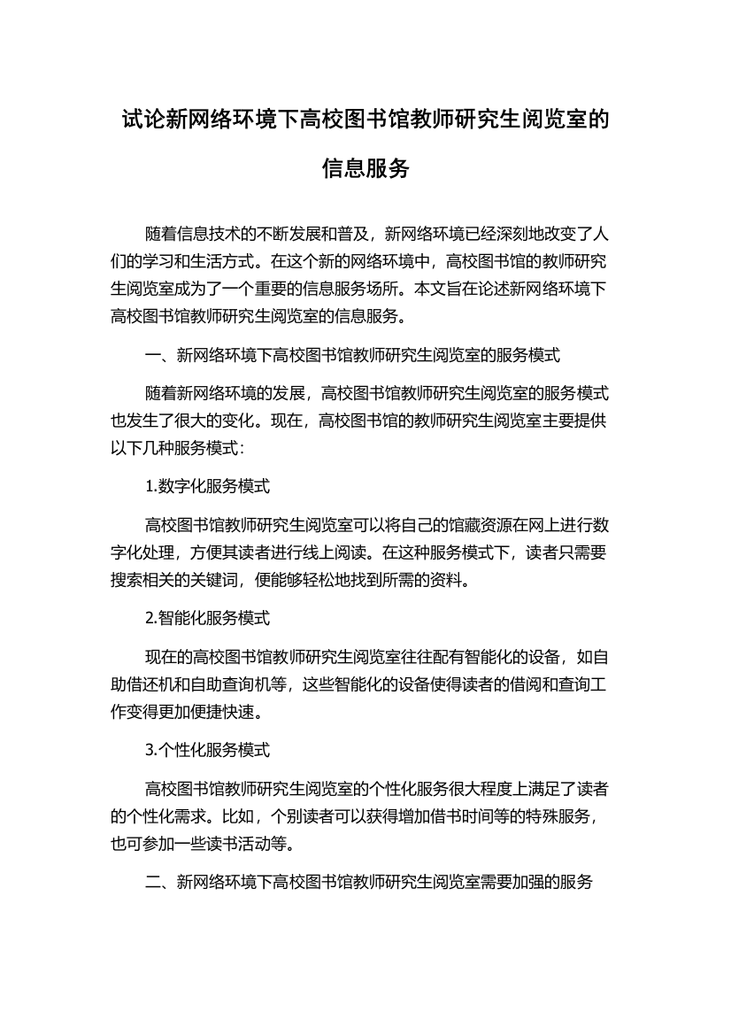 试论新网络环境下高校图书馆教师研究生阅览室的信息服务