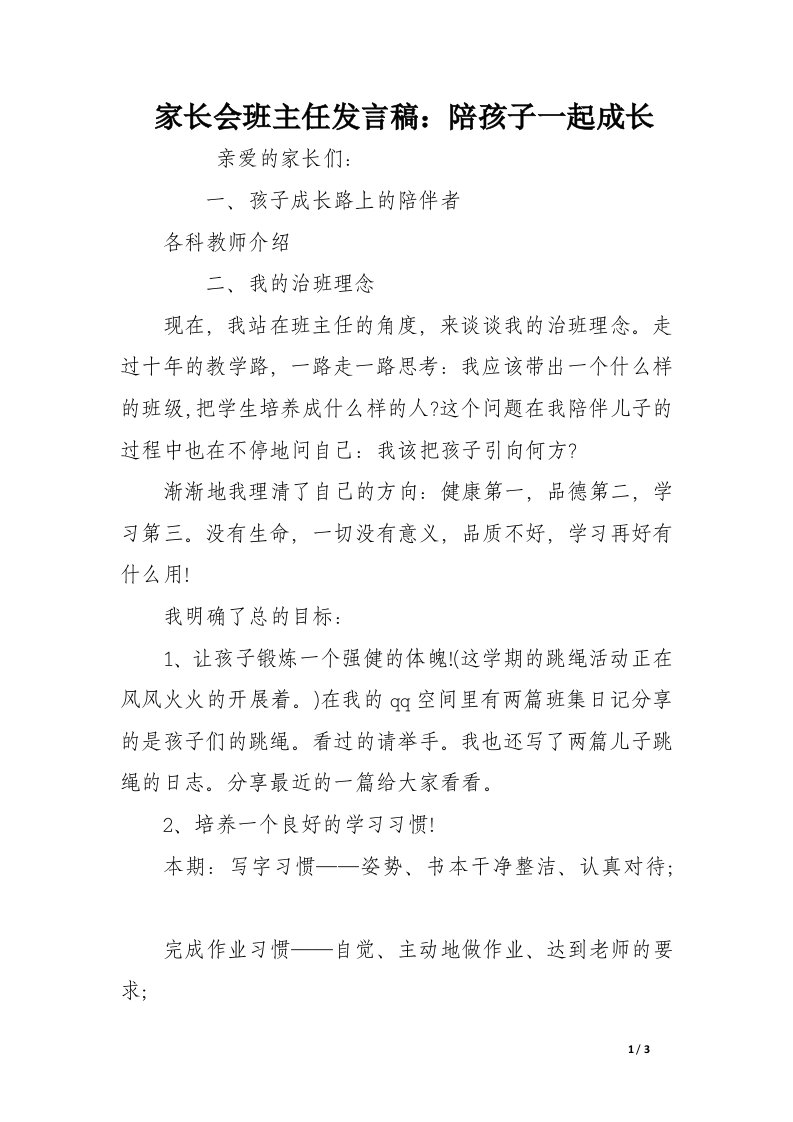 家长会班主任发言稿：陪孩子一起成长