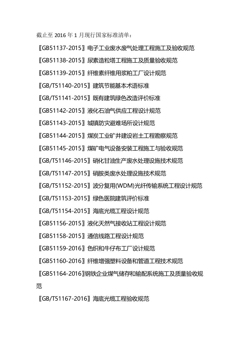 现行工程建设国家标准清单至1