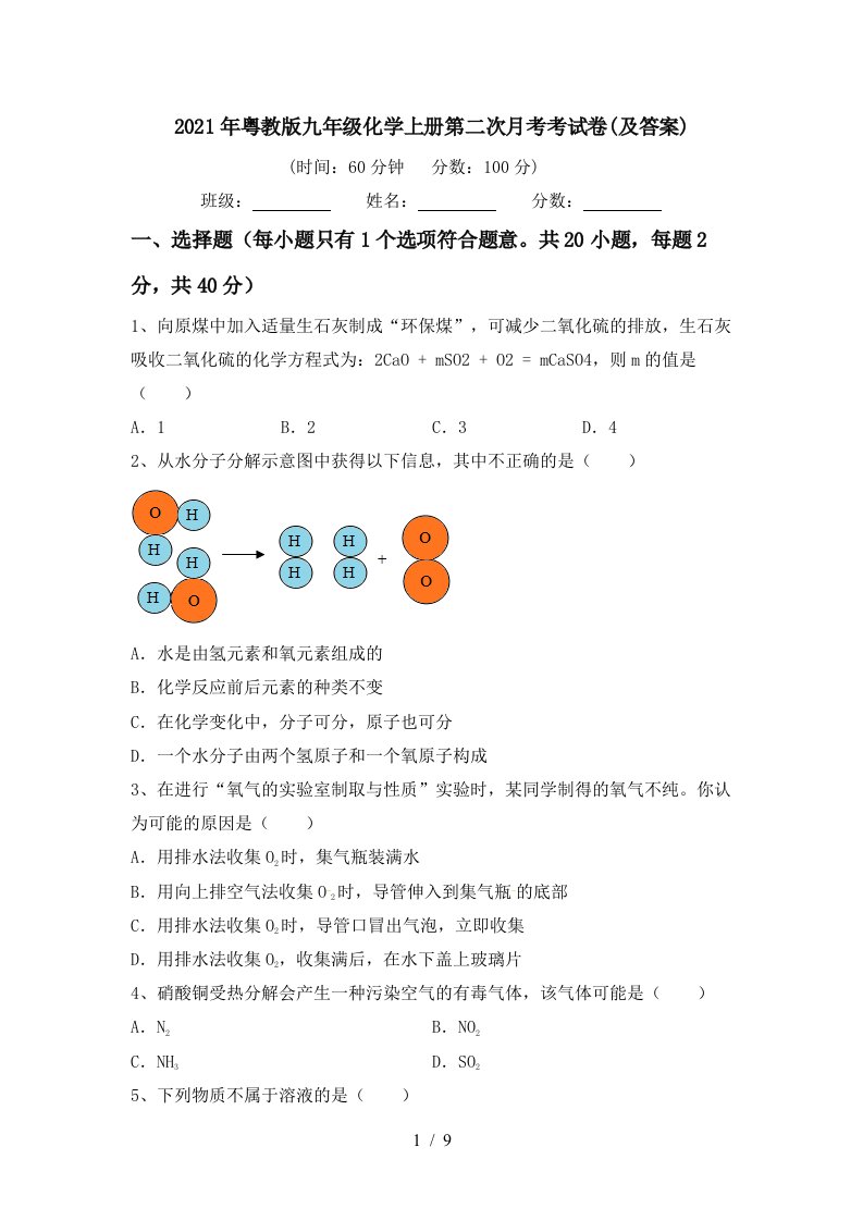 2021年粤教版九年级化学上册第二次月考考试卷及答案