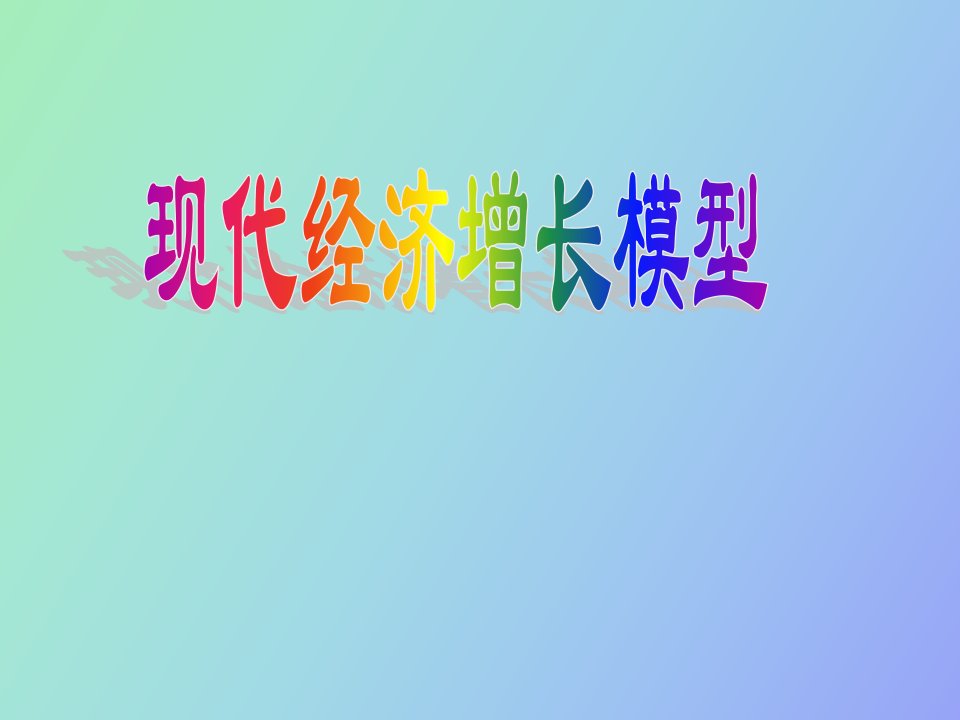 经济增长模型