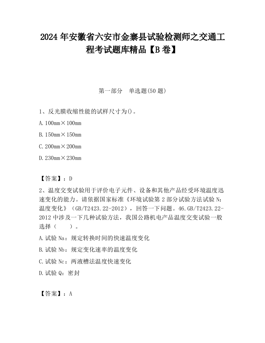 2024年安徽省六安市金寨县试验检测师之交通工程考试题库精品【B卷】