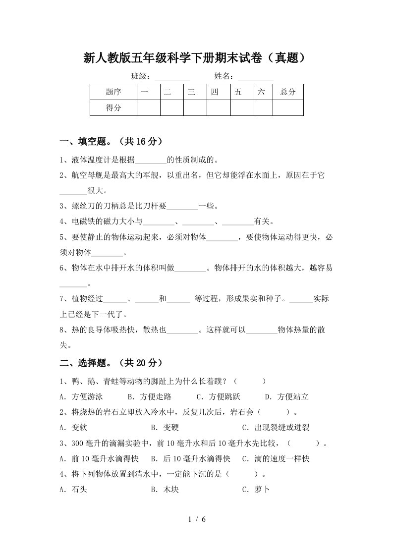 新人教版五年级科学下册期末试卷真题