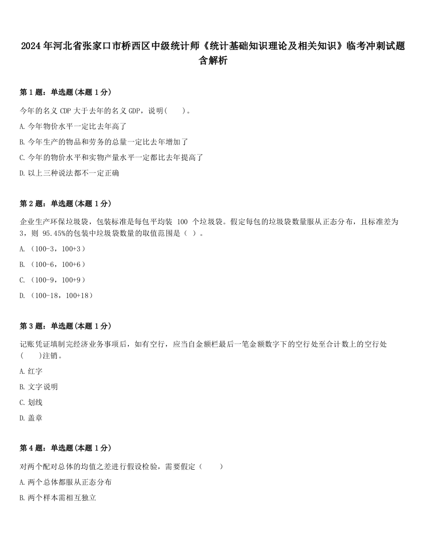 2024年河北省张家口市桥西区中级统计师《统计基础知识理论及相关知识》临考冲刺试题含解析