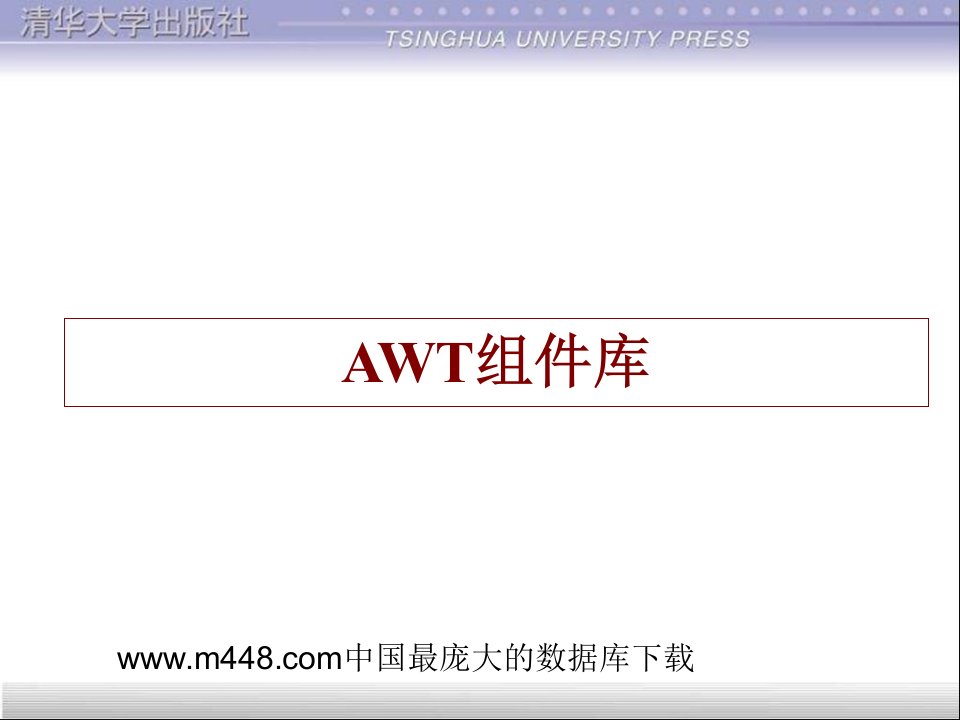 AWT组件库(ppt130)-经营管理