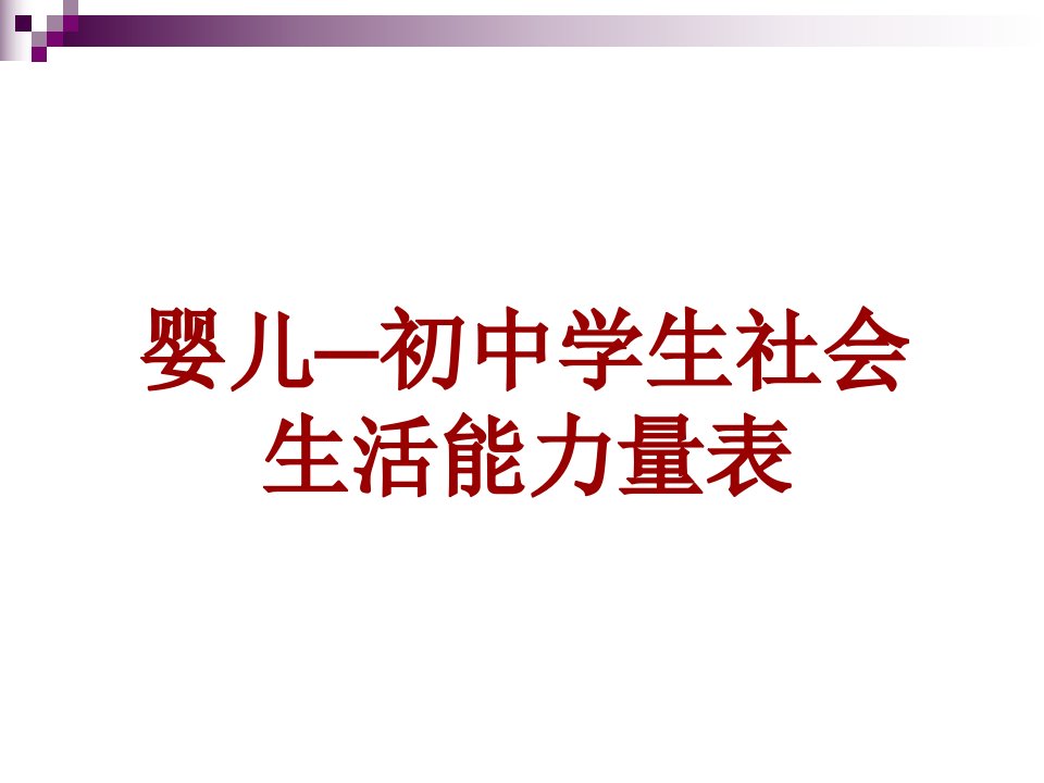 婴儿-初中学生的适应行为.教学讲义ppt