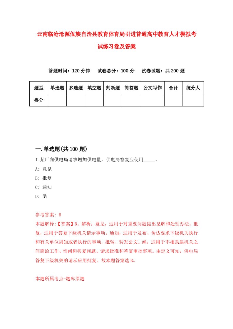 云南临沧沧源佤族自治县教育体育局引进普通高中教育人才模拟考试练习卷及答案第4卷