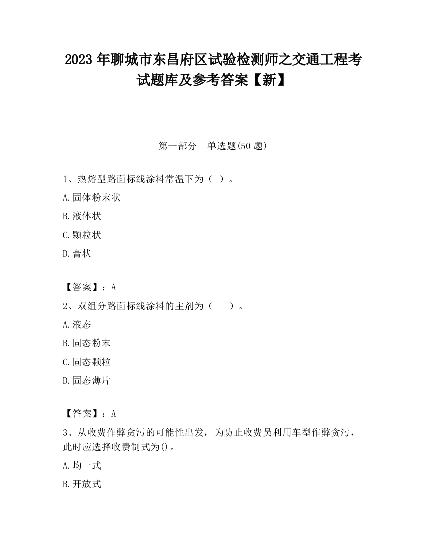 2023年聊城市东昌府区试验检测师之交通工程考试题库及参考答案【新】