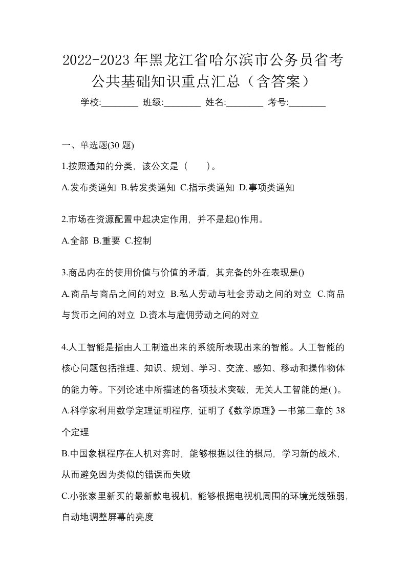 2022-2023年黑龙江省哈尔滨市公务员省考公共基础知识重点汇总含答案