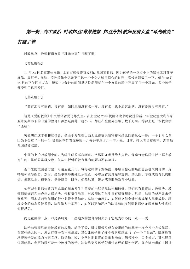 高中政治时政热点(背景链接热点分析)教师狂扇女童“耳光响亮”打醒了谁（合集五篇）[修改版]