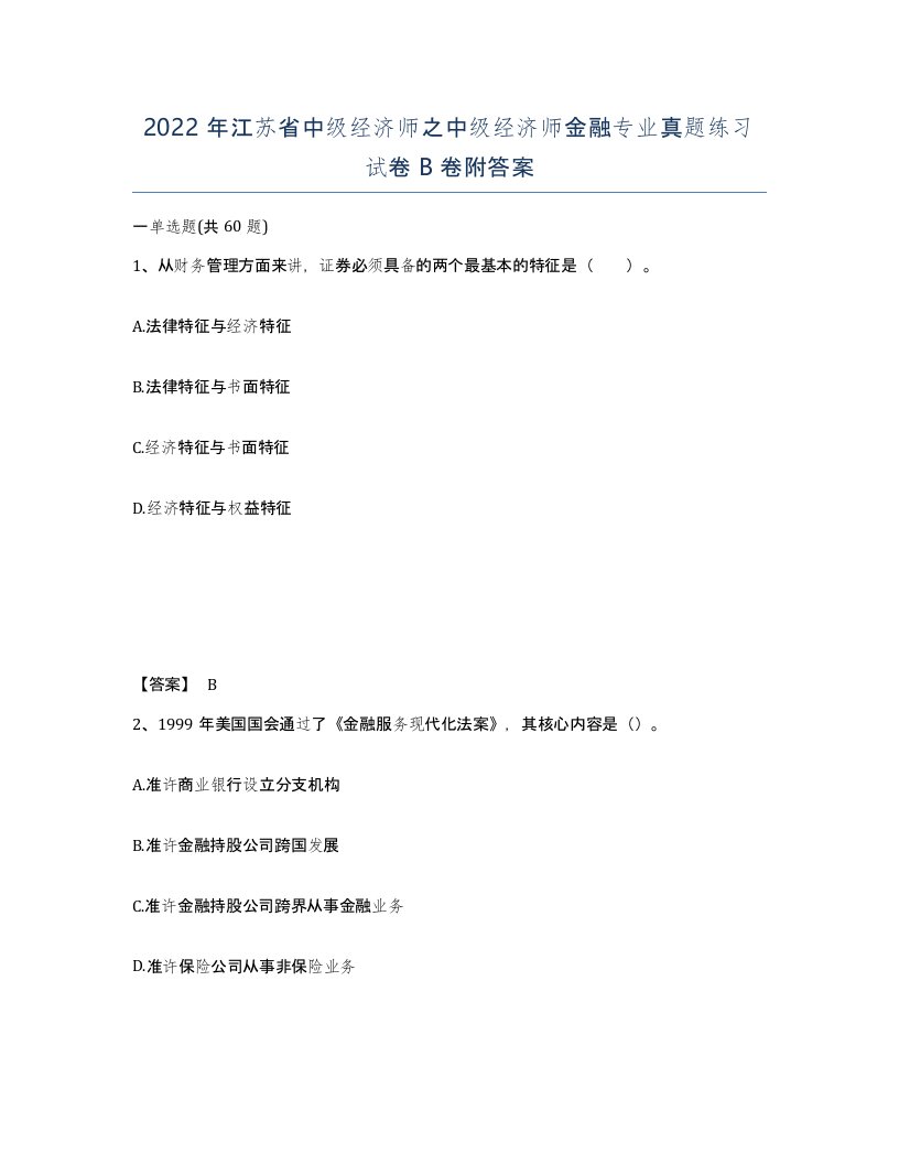 2022年江苏省中级经济师之中级经济师金融专业真题练习试卷B卷附答案