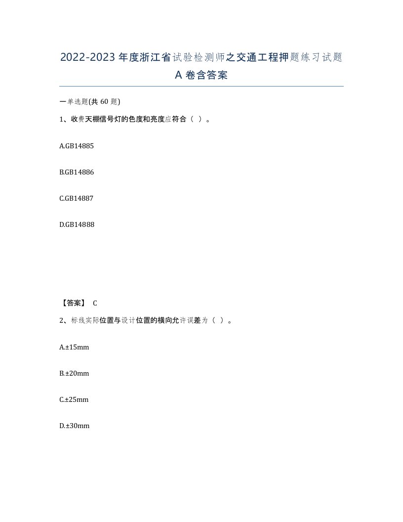 2022-2023年度浙江省试验检测师之交通工程押题练习试题A卷含答案