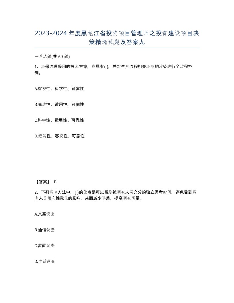 2023-2024年度黑龙江省投资项目管理师之投资建设项目决策试题及答案九