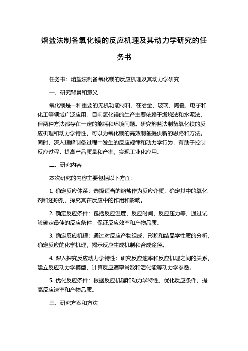 熔盐法制备氧化镁的反应机理及其动力学研究的任务书