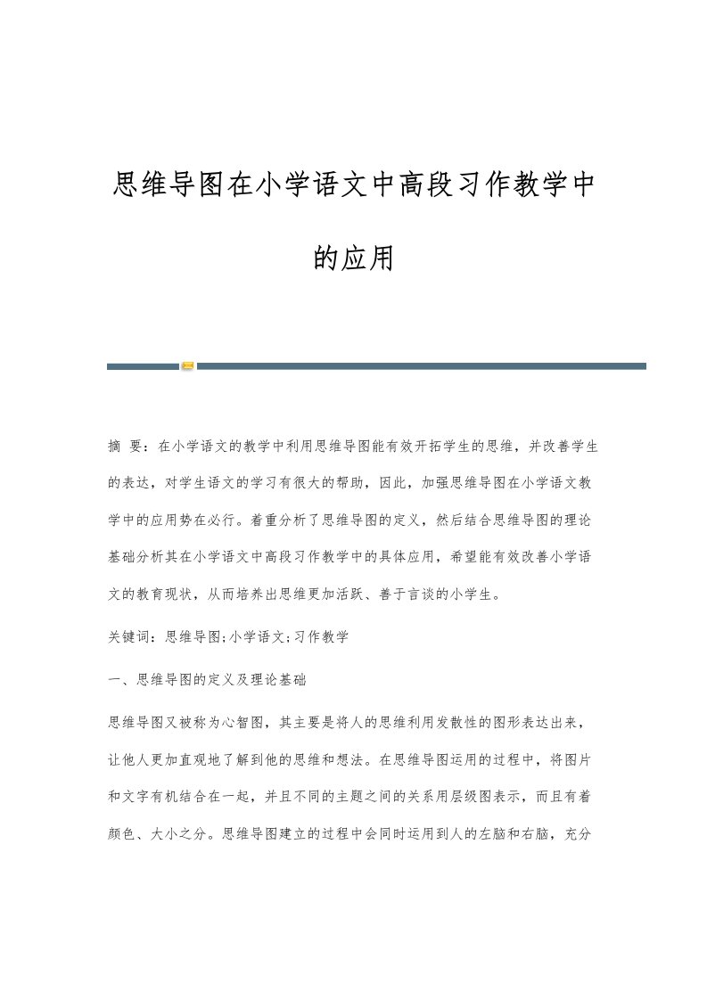 思维导图在小学语文中高段习作教学中的应用