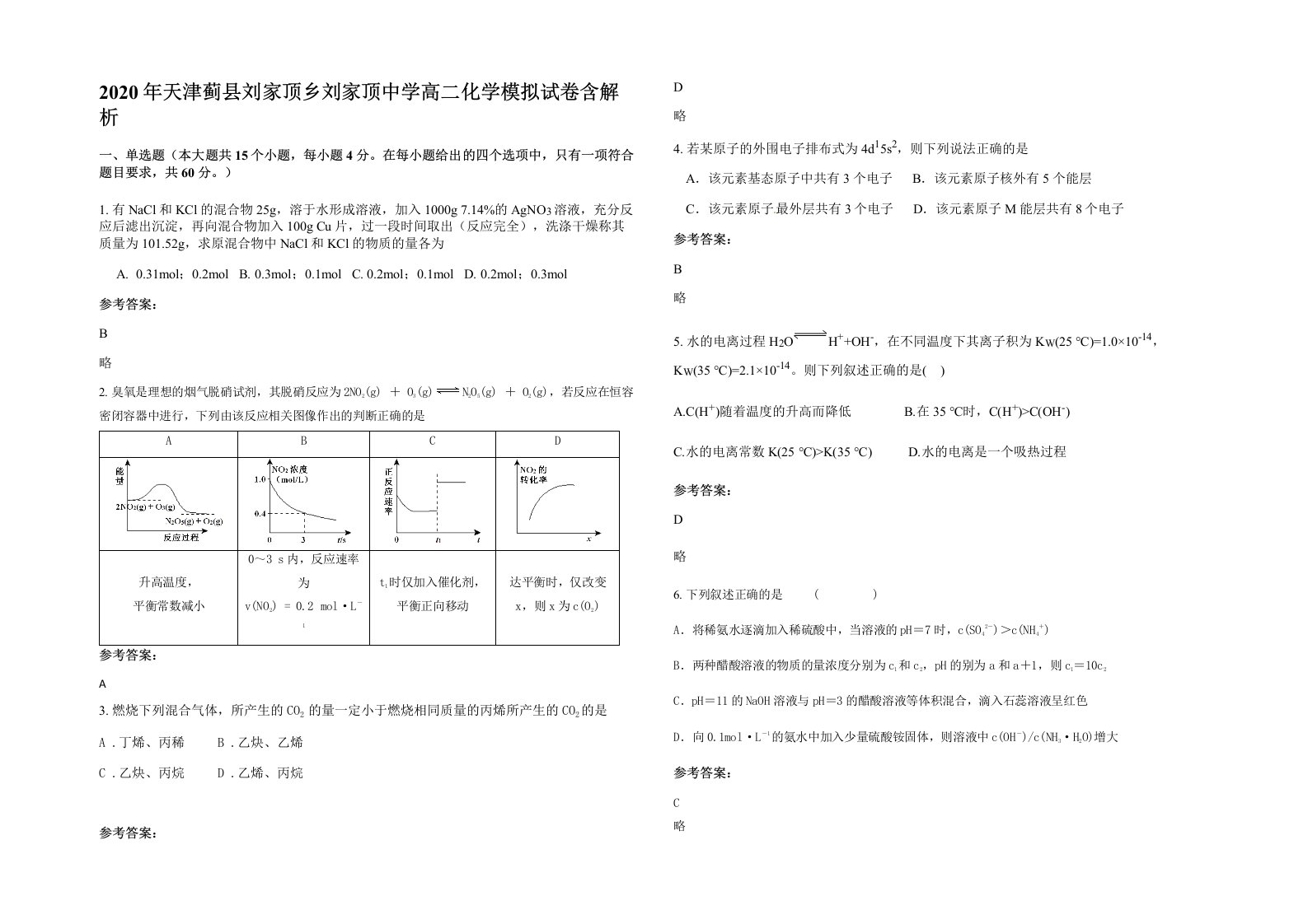 2020年天津蓟县刘家顶乡刘家顶中学高二化学模拟试卷含解析