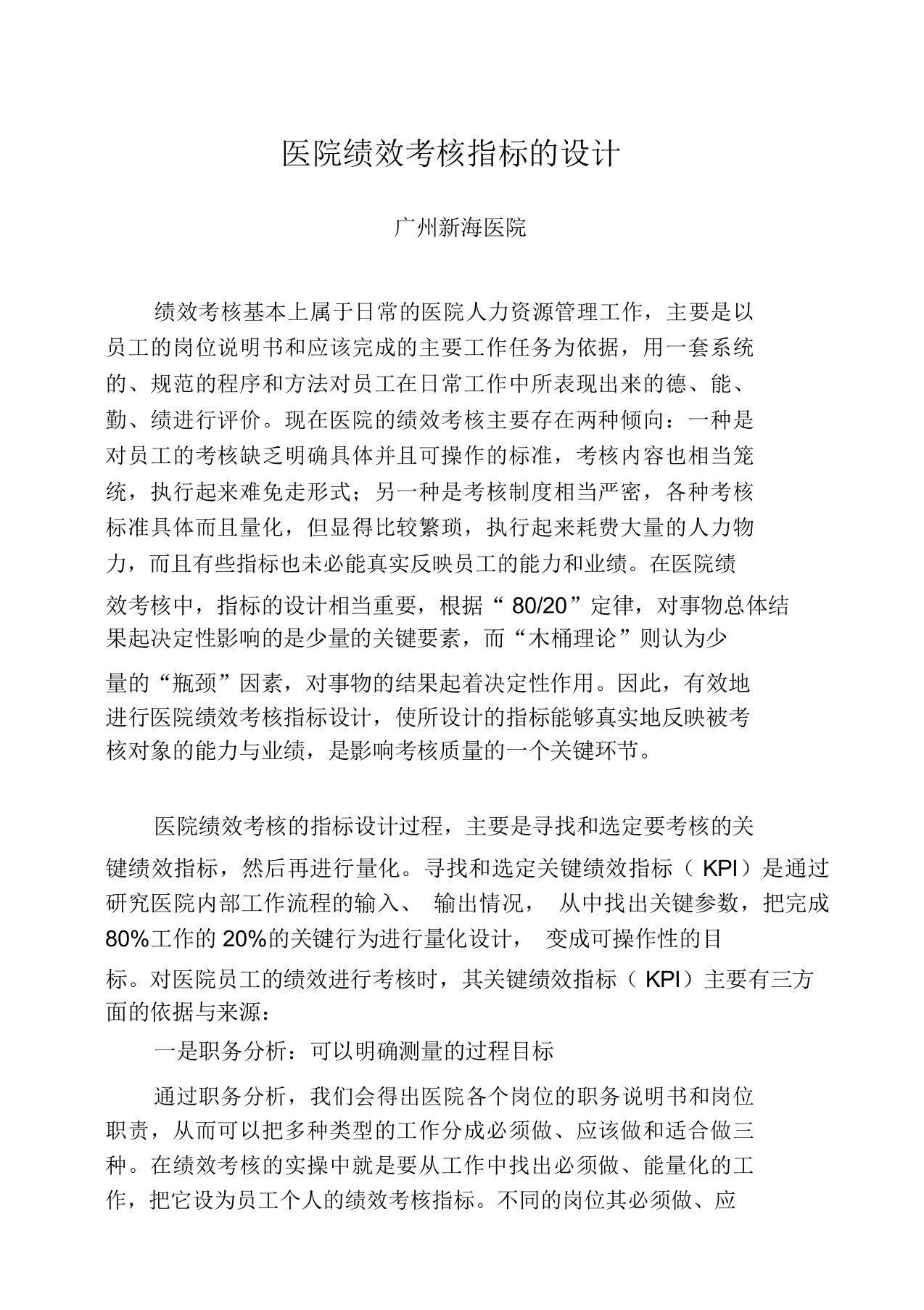 医院绩效考核指标设计医疗高级专业技术职称人员考核指标设计