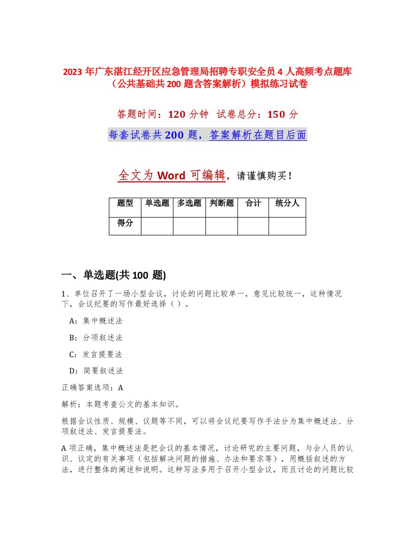 2023年广东湛江经开区应急管理局招聘专职安全员4人高频考点题库公共基础共200题含答案解析模拟练习试卷