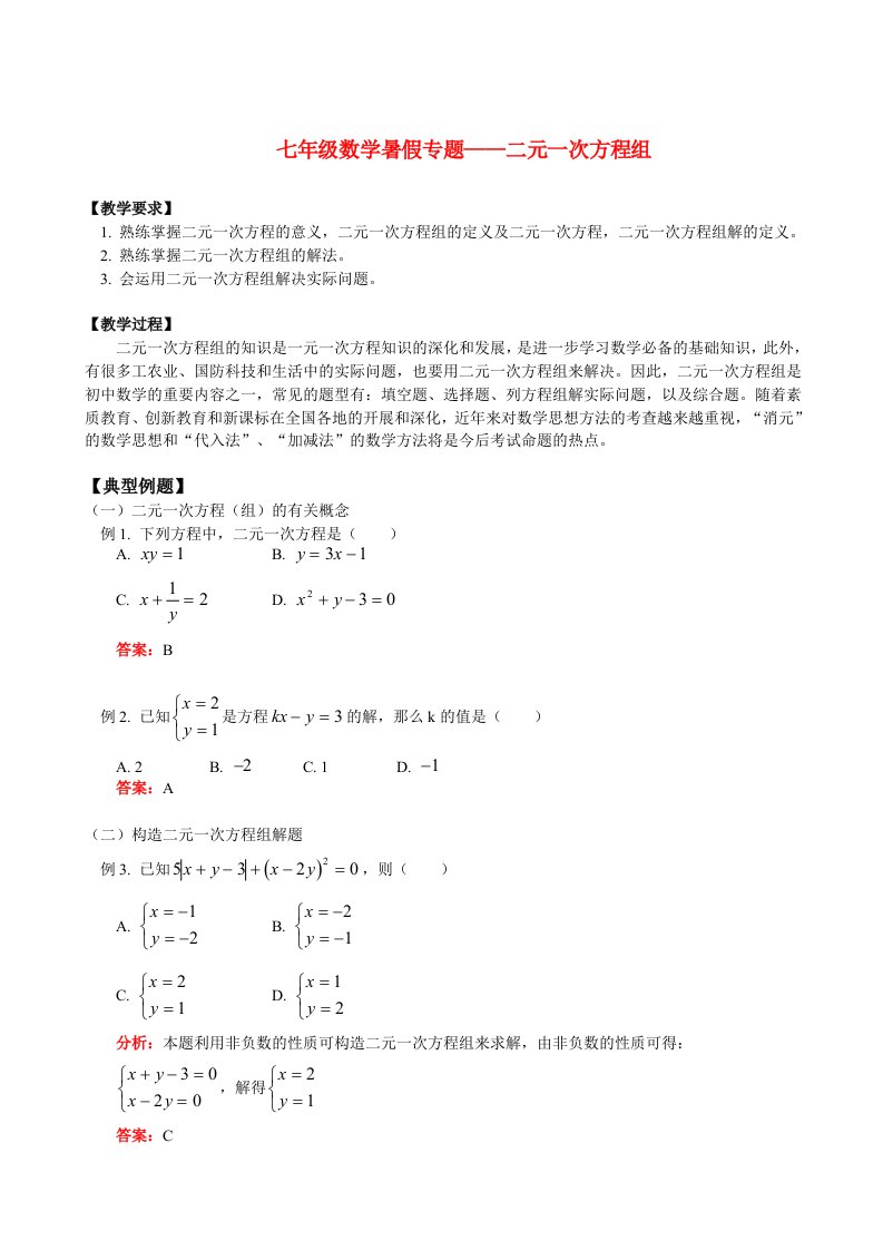 二元一次方程组