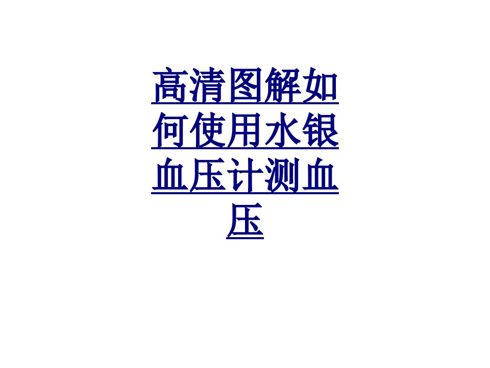 高清图解如何使用水银血压计测血压经典讲义