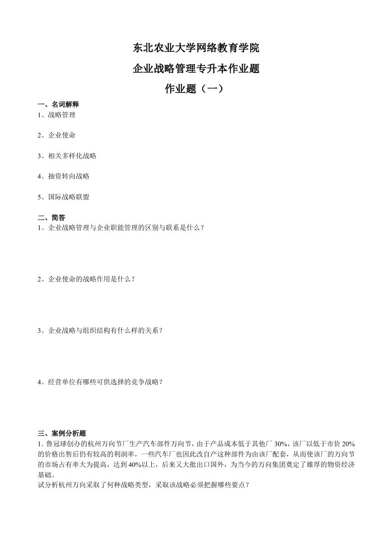 10企业战略管理专升本作业题及参考答案