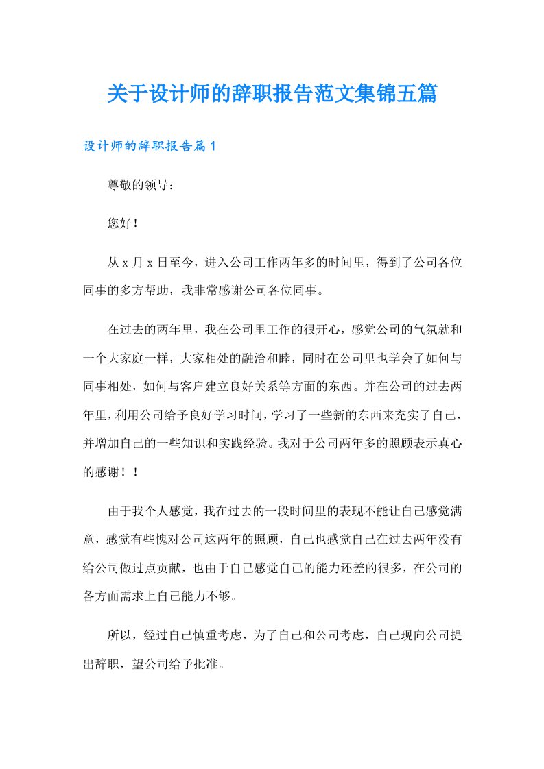 关于设计师的辞职报告范文集锦五篇